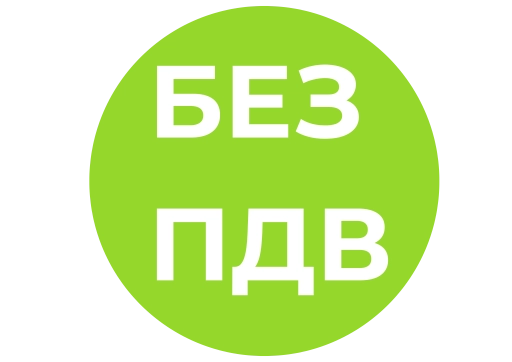 БЕЗ ПДВ
